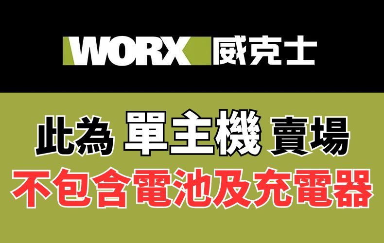 WORX 威克士此為 單主機賣場不包含電池及充電器