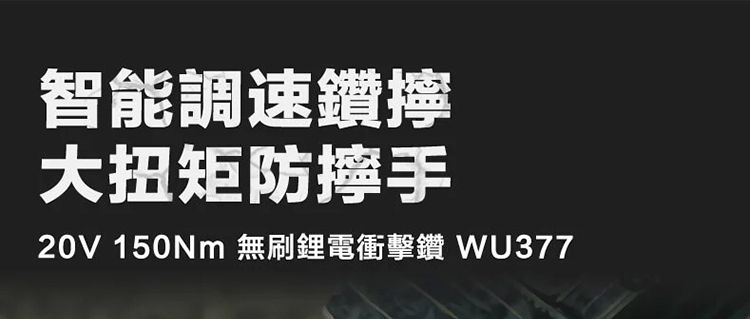 智能調速鑽擰大扭矩手20V 150Nm 無刷鋰電衝擊鑽 WU377