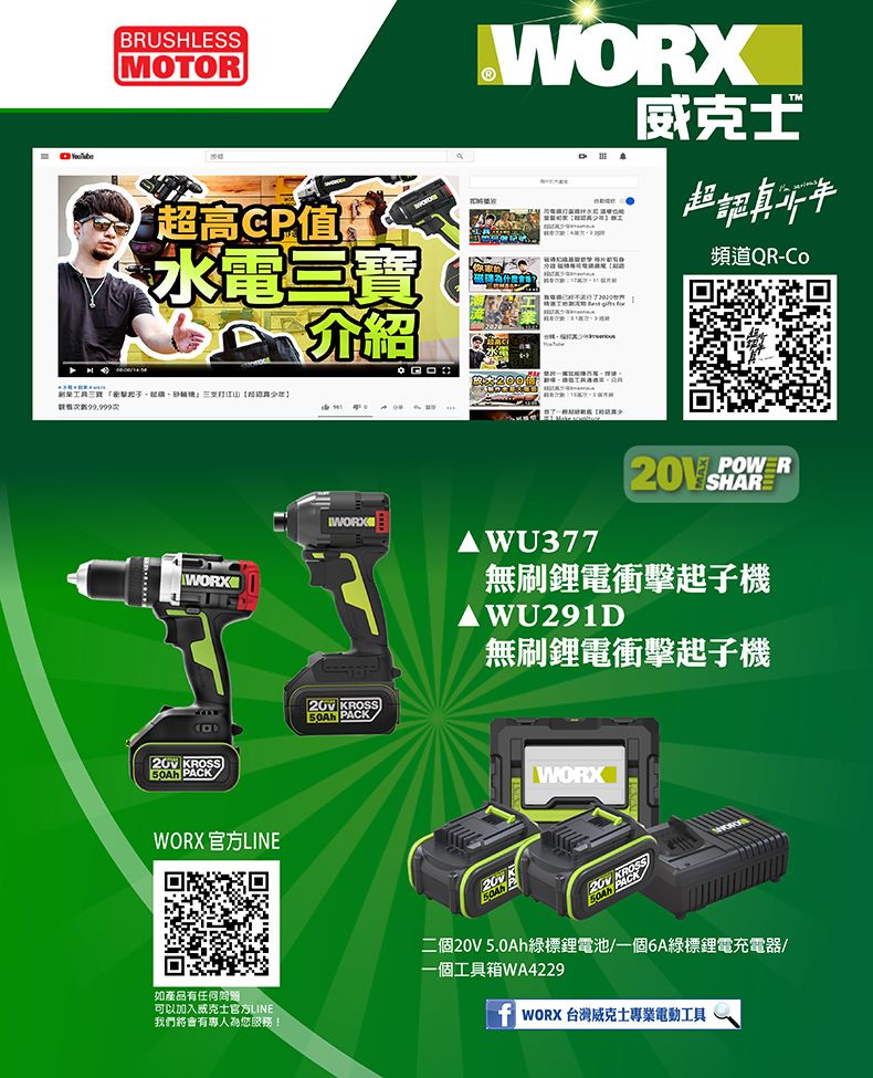 BRUSHLESSMOTOR高CP值WORX威士超水電三寶克WORXwww 50Ah WORX 官方LINE如產品有可以官方LINE我們將會有專人為服務! WORX頻道QR-CoWU377POWER 無刷鋰電衝擊起子機無刷鋰電衝擊起子機WORXKROSS PACK二個20V5.0Ah綠標鋰電池/一個6A綠標鋰電充電器/一個工具箱WA4229 WORX 台灣威克士專業電動工具