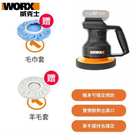 WORX 威克士 20V 鋰電打蠟機 / 拋光機 空機 WX858.9
