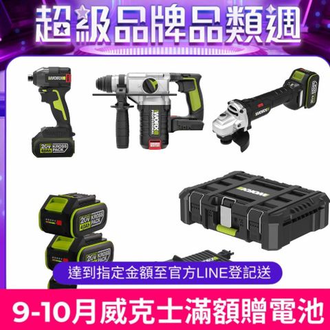 WORX 威克士 20V 無刷鋰電鎚鑽+砂輪機+起子機 WU388/WU806/WU291 三機組 WU952