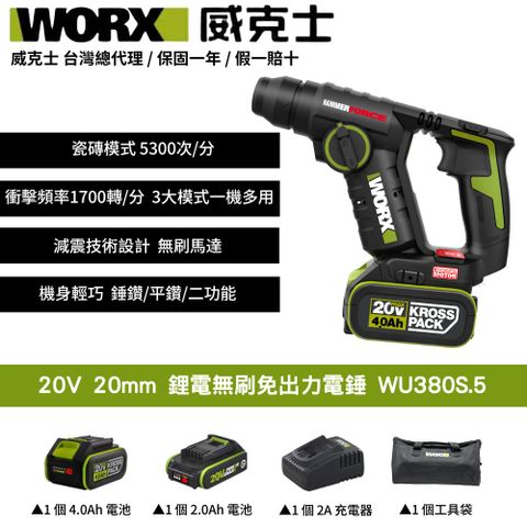 WORX 威克士 20V 20mm 無刷 無碳 鋰電 錘鑽 電錘 鎚鑽 鋰電無刷免出力電錘 無碳刷鋰電兩用電錘 WU380S.5