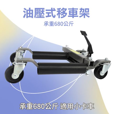 油壓式移車架 維修架 頂高架 移車工具 移位器 汽修移車 輕鬆移車 拖車器 搬運器 B-FS680