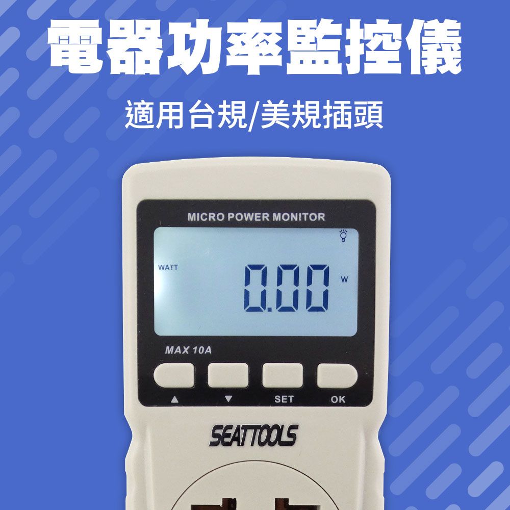  電器功率監控儀 用電度數紀錄器 監控好幫手 110-220V 家庭用電 用電量紀錄 隨插即測 電力監測儀 功率計