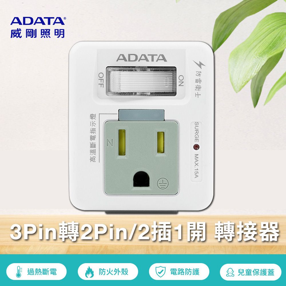 ADATA 威剛  1切2孔2+3P 轉接器 ALPS420A (R-60LC)