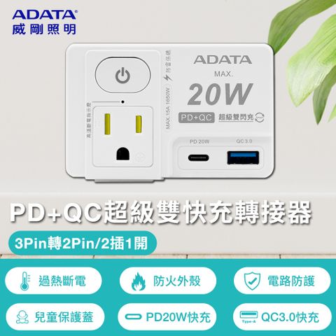 ADATA 威剛 1切2孔2+3P+USB 快充轉接器 ALPS422A (R-81PLC)