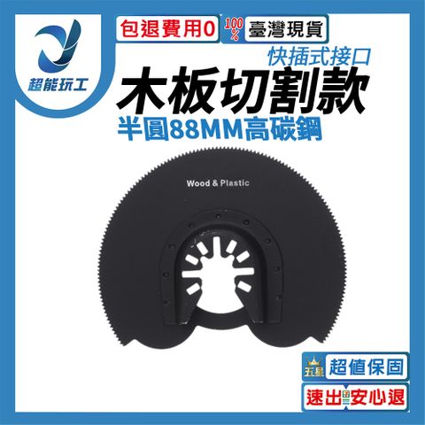 磨切機刀片 萬用寶鋸片 磨切機鋸片 木工切割半圓88mm高碳鋼 磨切機配件 超能玩工 包退0費用
