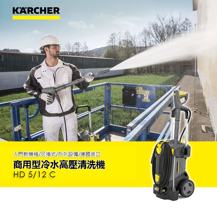 KARCHER入門款機種/可攜式/戶外設備/德國進口商用型冷水高壓清洗機HD 5/12 C