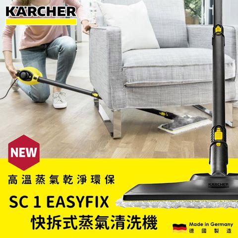 KARCHER 凱馳 【德國】快拆式蒸氣清洗機 SC 1 EASYFIX (SC1E)