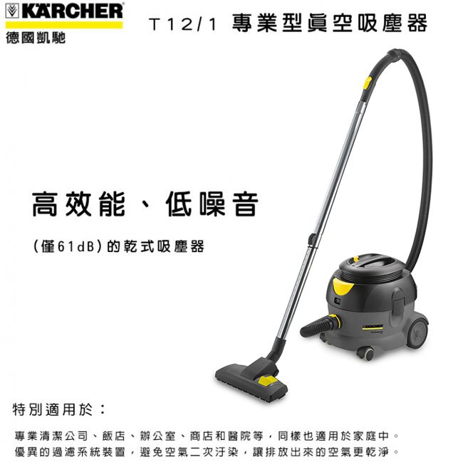 KÄRCHERT12/1 專業型真空吸塵器德國凱馳高效能、低噪音(僅61dB)的乾式吸塵器特別適用於:專業清潔公司、飯店、辦公室、商店和醫院等,同樣也適用於家庭中。優異的過濾系統裝置,避免空氣二次汙染,讓排放出來的空氣更乾淨。