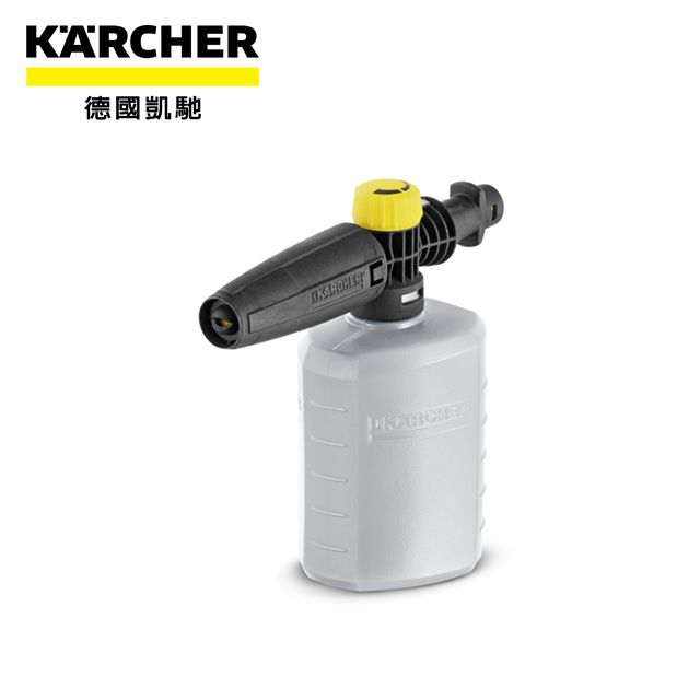 KARCHER 凱馳 FJ6 0.6公升可調泡沫 提供家用高壓清洗機使用濃密的泡沫增加與物體的清潔度達到去汙功能