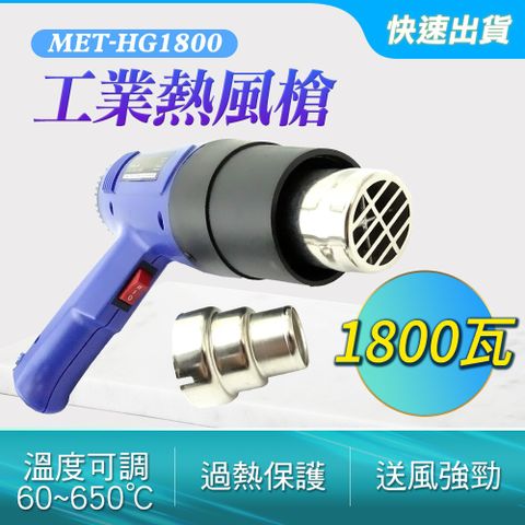 130-HG1800 工業熱風槍/1800W強力可調溫控型/60-650度