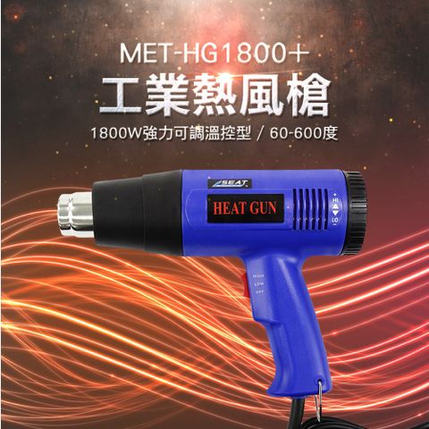 強力熱風槍 工業熱風槍 熱風機 高溫熱風槍 貼膜槍 電烤槍 工業用 可溫控 工業吹風機 (190-HG1800+)
