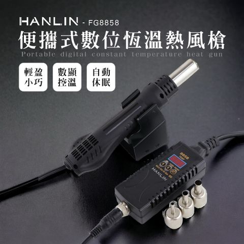 HANLIN-FG8858 便攜式數位恆溫熱風槍