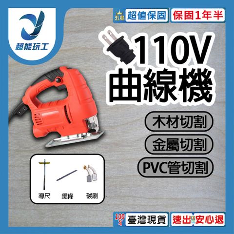 110V曲線鋸 線鋸機 新款可無段調速 電動鋸 附吸塵風嘴 切割機 超能玩工 保固一年半