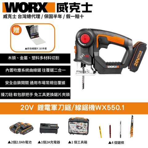 WORX 威克士 20V 鋰電 雙功能 雙電池 軍刀鋸機 線鋸機 軍刀線鋸機 軍刀鋸 切割機 迷你電鋸 多功能線鋸機WX550.1