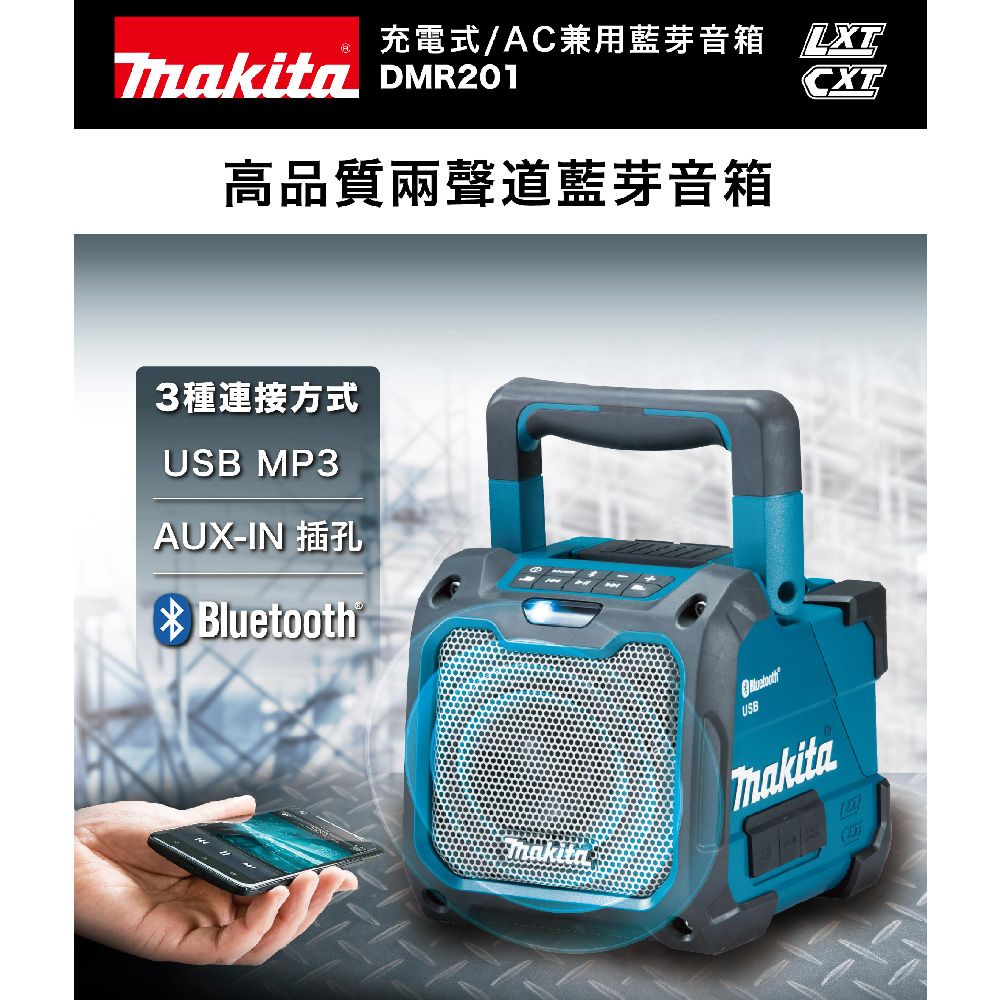 MAKITA 牧田】 DMR201 18V充電式/交流電兼用藍芽音箱(單主機無電池無充電器) - PChome 24h購物