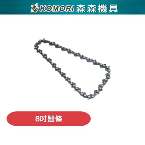 Komori 森森機具 無刷8吋油壺款電鏈鋸配件 - 8吋鏈條