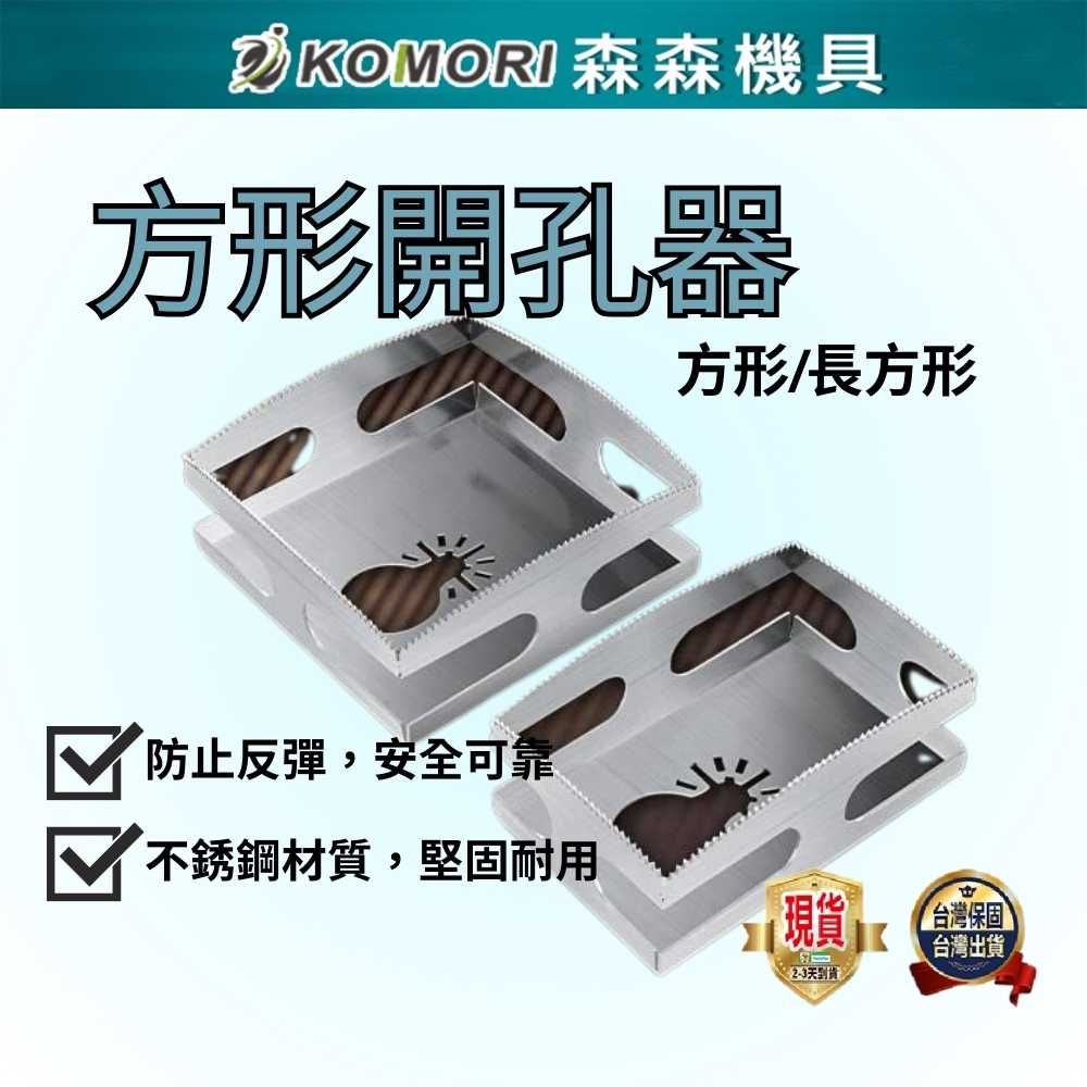 Komori 森森機具 長方形木工開孔器