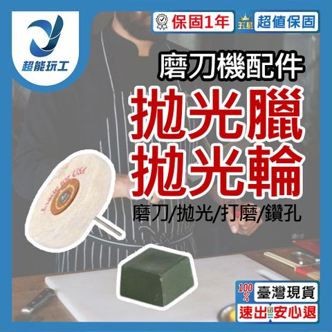 磨刀機選配 (拋光輪+拋光蠟) 磨刀神器 小型磨刀機 桌上型砂輪機 超能玩工
