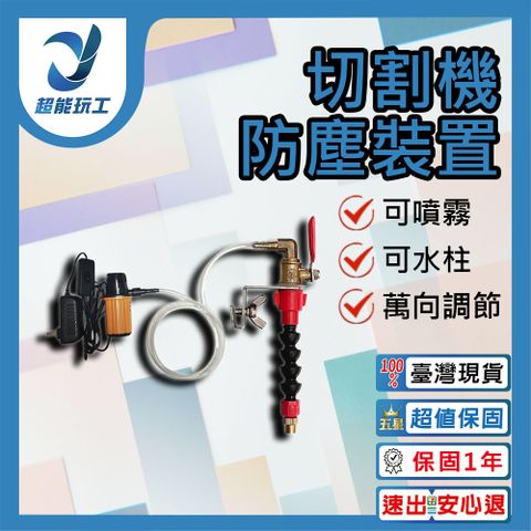 切割機防塵裝置 切割機 加水 噴水 除塵 降溫 通用款開槽切瓷磚大理石 超能玩工 不滿意全退