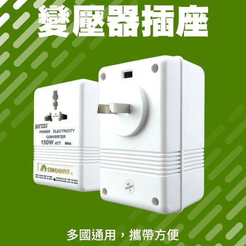 變壓器插座110V變220V/75W&220V變110V150W(旅行用設計) 851-A150