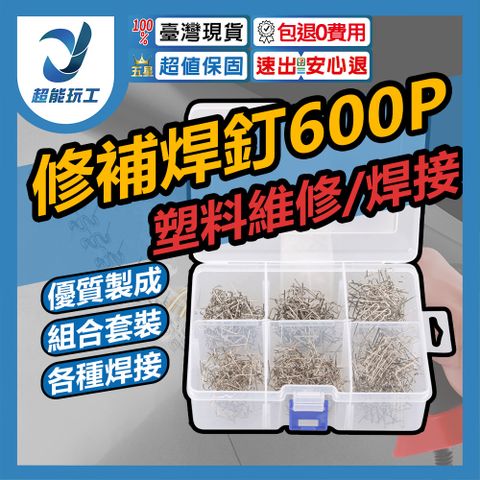 塑料修復 焊釘 塑料焊接 塑料修補 焊絲 補丁 熱熔 植釘 保險桿修復 超能玩工 包退0費用