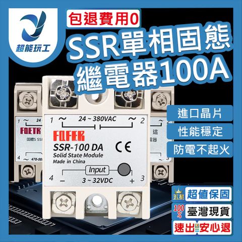 單相固態繼電器 SSR-100DA 直流 交流 單相固態電譯 繼電器 直流控交流 超能玩工 包退0費用