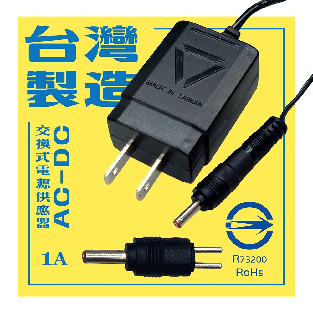 Tree House 小樹屋 AC轉DC 交換式電源供應器 0.6~1.5A電流穩壓變壓器 5.5mm轉接頭 加贈3.5mm轉接頭