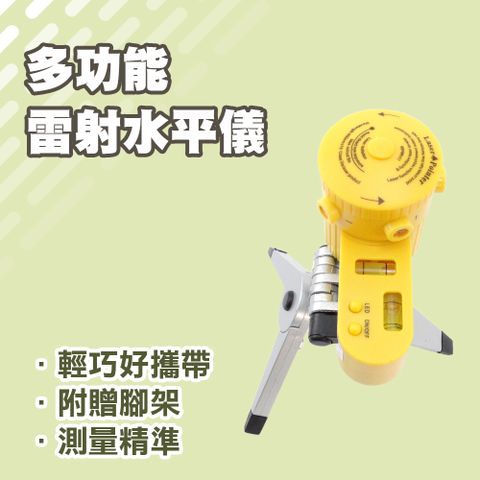 多功能雷射水準儀(4合1/單點/垂直線/水準線/十字線) 165-LV06