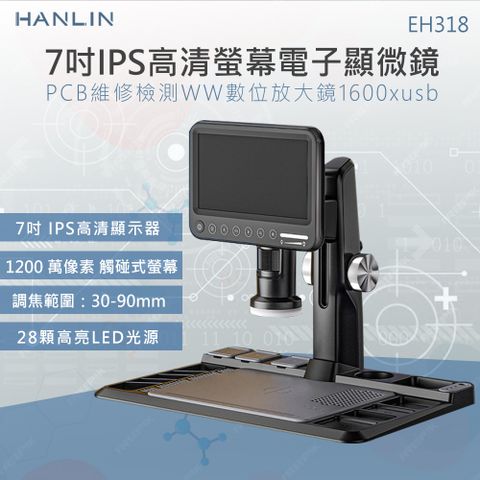 HANLIN-EH318 1200萬解析 超清 7吋螢幕 電子顯微鏡