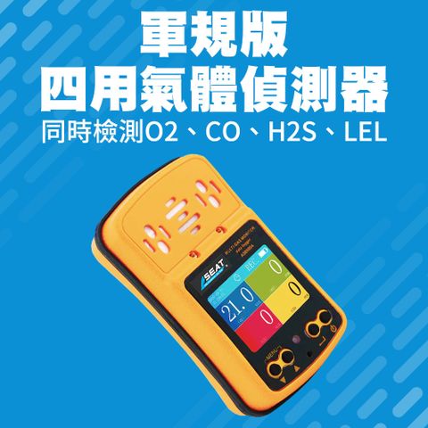 四用氣體偵測器/防爆型/1米抗摔 165-GD4SC