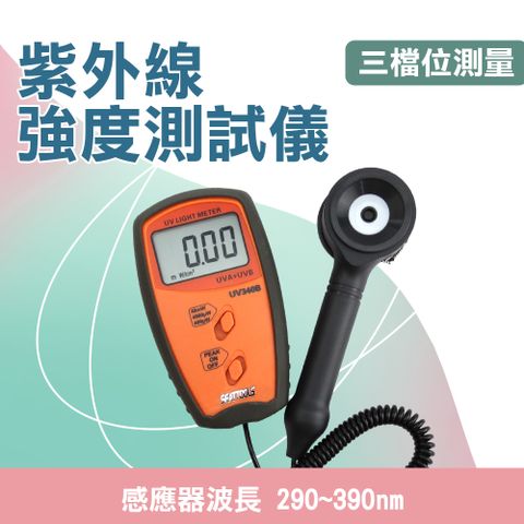 紫外線測試儀 紫外光強度監測 紫外線輻照計 紫外線照度計 紫外線檢測 UVB 紫外線波長 165-UV340B