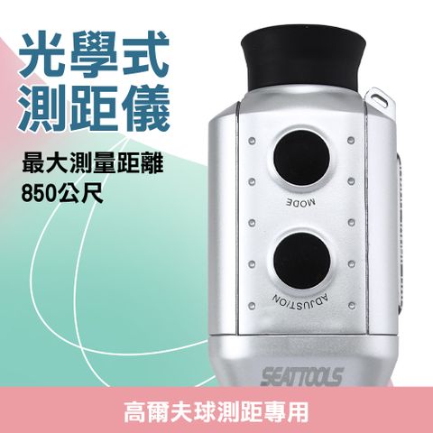 光學式850公尺測距儀 851-T850