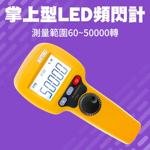 掌上型LED頻閃計 851-MFL50K