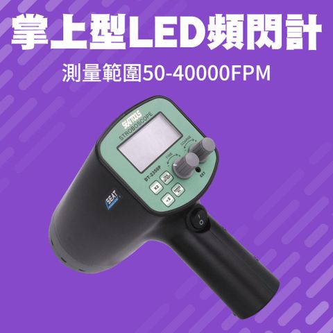 掌上型LED頻閃計 851-MFLL2350