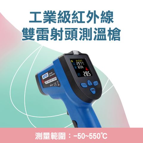 工業級測溫槍-50~550度雙雷射頭 851-TG550S