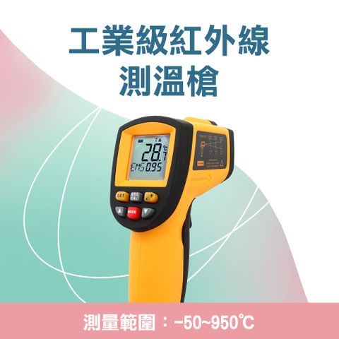 CE工業級-50~950度紅外線測溫槍 851-TG900