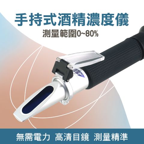 白酒濃度檢測 酒精計 酒釀製品 酒精比重計 測酒計 量酒器 折射儀 醫用酒精測量 酒精濃度器 851-AM80
