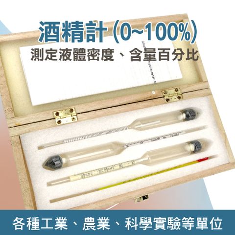 酒度計 酒精濃度計 玻璃比重計 製酒廠 測酒計 測量儀器 測量度數 酒精比重計 化學實驗 851-AM100