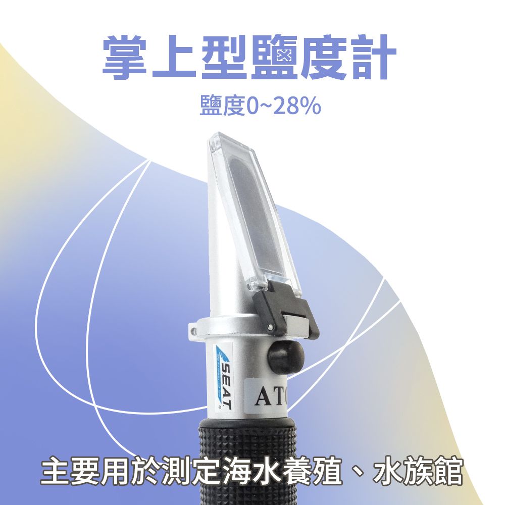  手持式鹽度計 食品鹽份計 海水缸工具 鹽分濃度計 測鹹度 鹽分含量測試儀 光學鹽度計 851-FSM28