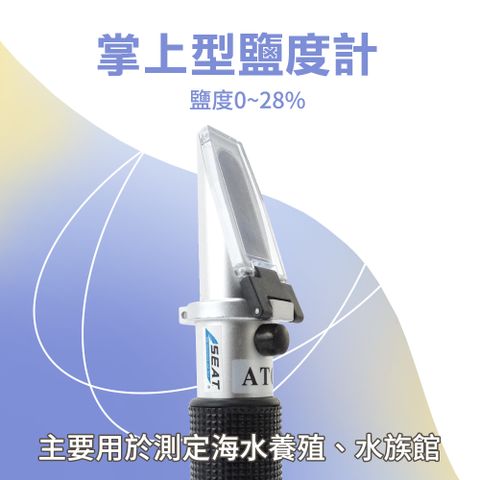 掌上型鹽度計/0-28%食品菜湯鹽度折光儀測鹽分含量 851-FSM28