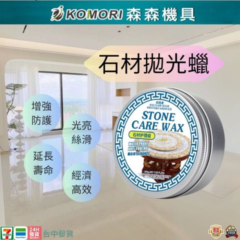 【Komori森森機具】石材拋光蠟 大理石 石材  保養蠟 拋光蠟 打磨蠟 鍍膜蠟 護理蠟 磁磚蠟 收藏蠟