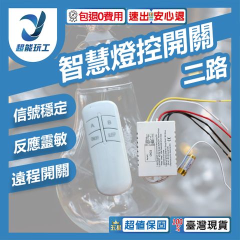 遙控燈具開關 二路 DIY燈具開關 智慧燈控 LED 電燈遙控器 紅外線 超能玩工 包退0費用