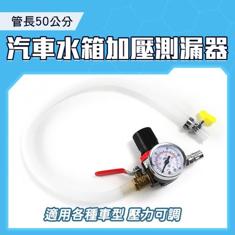 MET-WPT 汽車水箱加壓測漏器