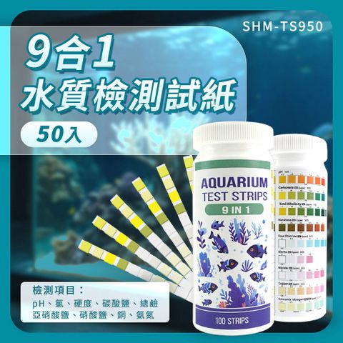 SHM-TS950_9合1水質檢測試紙(50入)