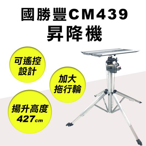 KSF 國勝豐 CM-439 手提式昇降機 427cm