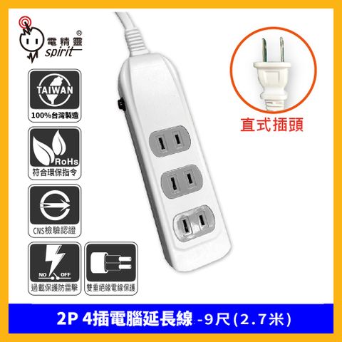 spirit 電精靈 過載防護型 PKG-214B 2P 4插電腦延長線-9尺