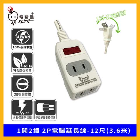 spirit 電精靈 1開2插 2P電腦延長線-12尺(3.6米)