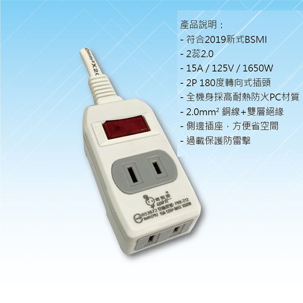 產品說明:符合2019新式SMI 2蕊2.0-//1650W-2P180度轉向式插頭-全機身採高耐熱防火PC材質- 2.0mm² 銅線+雙層絕緣- 側邊插座,方便省空間- 過載保護防雷擊B :PKK-212 ) 15A 125V-MAX